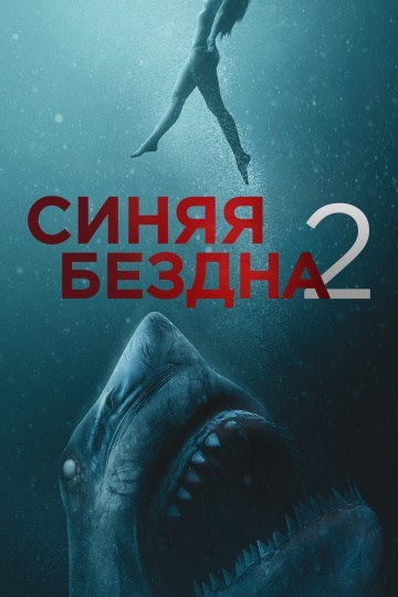 Синяя бездна 2