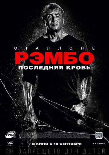 Рэмбо 5: Последняя кровь