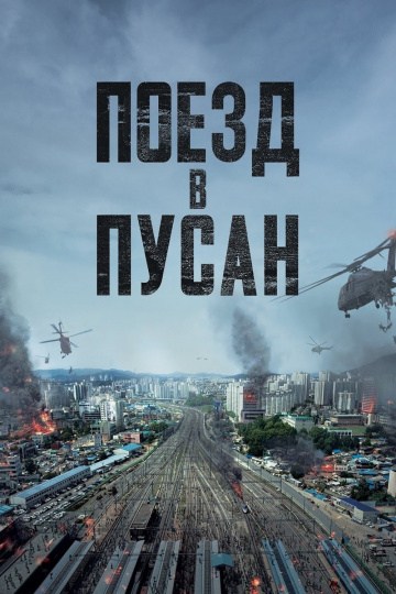 Поезд в Пусан