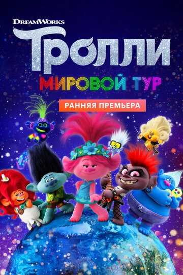 Тролли. Мировой тур