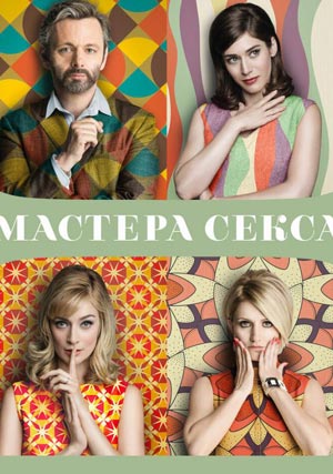 Мастера секса