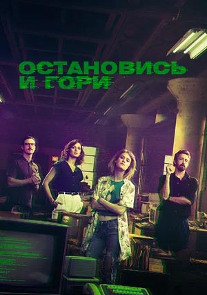 Остановись и гори