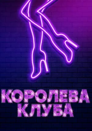 Королева клуба