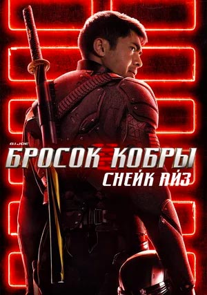 G. I. Joe. Бросок кобры: Снейк Айз