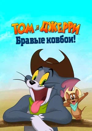 Том и Джерри: Бравые ковбои!