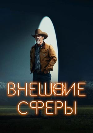 Внешние сферы