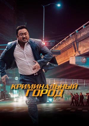 Криминальный город