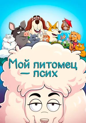 Мой питомец — псих