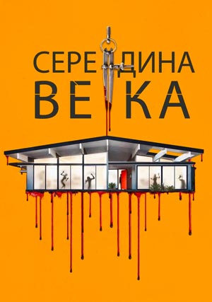 Середина века