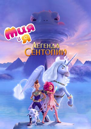 Мия и я: Легенда Сентопии