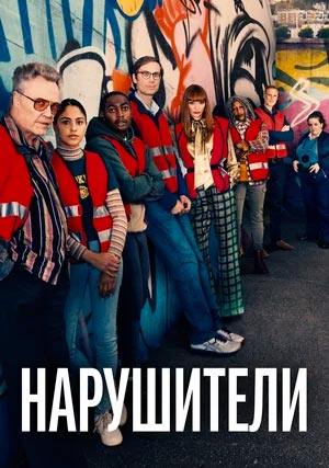 Нарушители