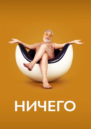 Ничего