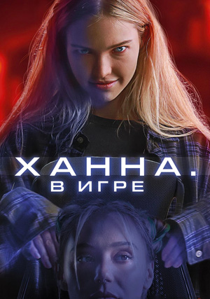 Ханна. В игре