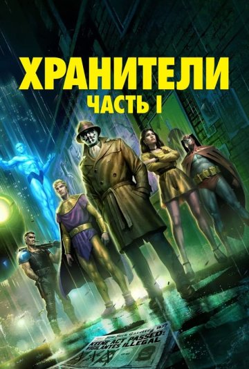 Хранители: Часть 1