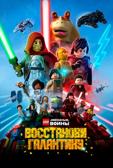 LEGO Звёздные войны: Восстанови Галактику