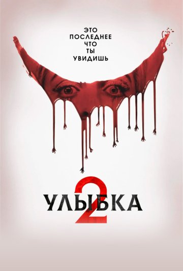 Улыбка 2